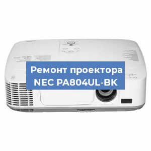 Ремонт проектора NEC PA804UL-BK в Краснодаре